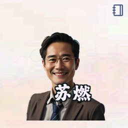 苏燃