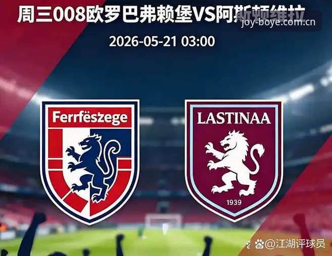 欧联杯决赛维拉3-0弗赖堡：一支老牌劲旅的复兴密码与观赛体验深度评测