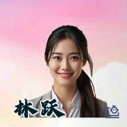 林跃
