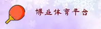 BOYE | 博业娱乐·官方网站